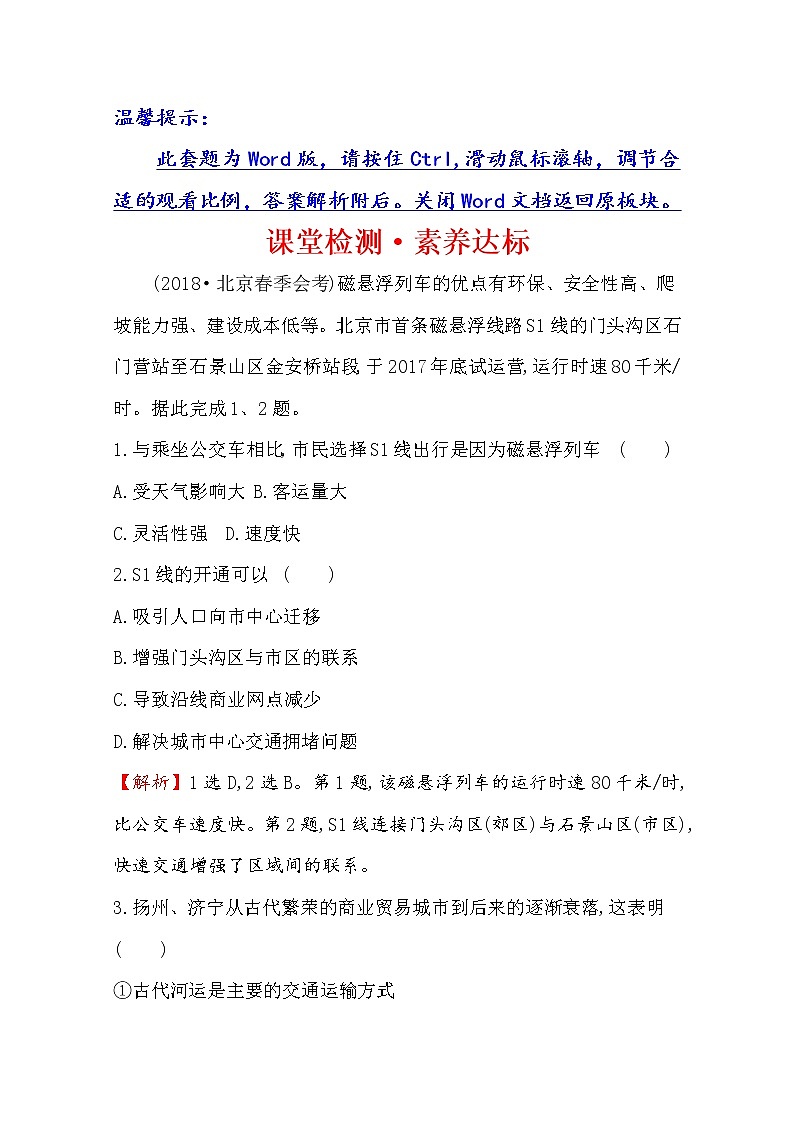 2019-2020学年鲁教版（2019版）地理必修第二册新教材突破课堂检测·素养达标4.1交通运输与区域发展01