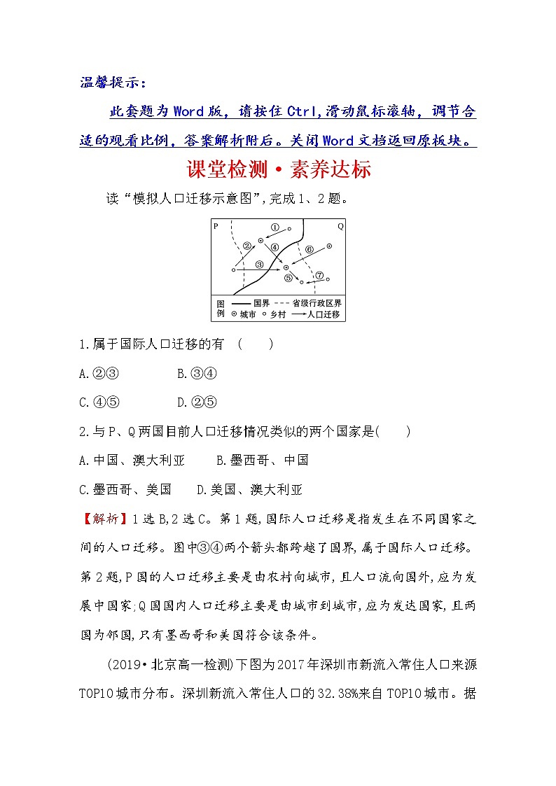 2019-2020学年鲁教版（2019版）地理必修第二册新教材突破课堂检测·素养达标1.2人口迁移01