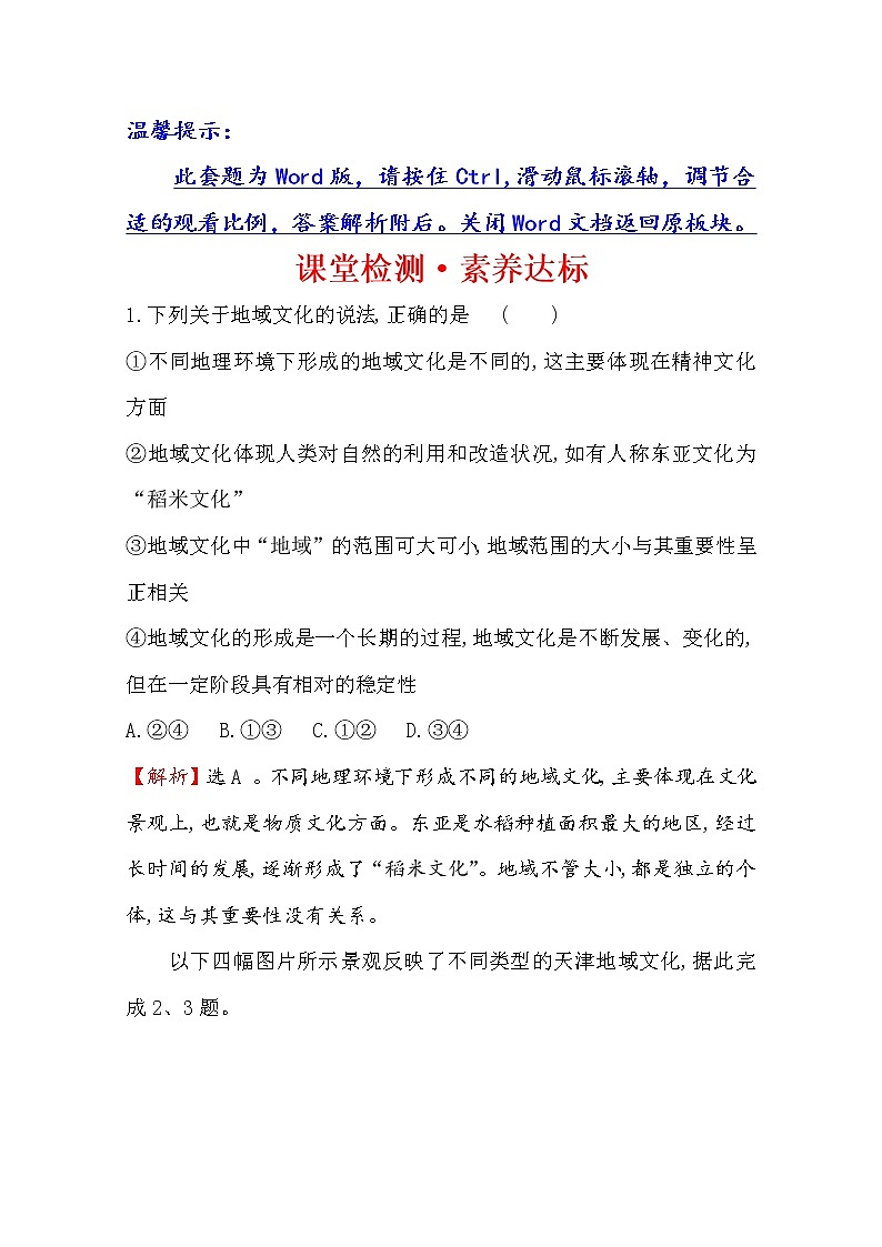 2019-2020学年鲁教版（2019版）地理必修第二册新教材突破课堂检测·素养达标2.2地域文化与城乡景观01