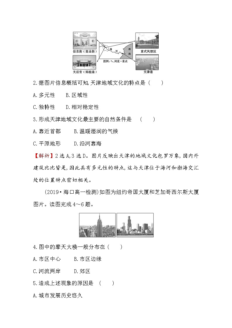 2019-2020学年鲁教版（2019版）地理必修第二册新教材突破课堂检测·素养达标2.2地域文化与城乡景观02