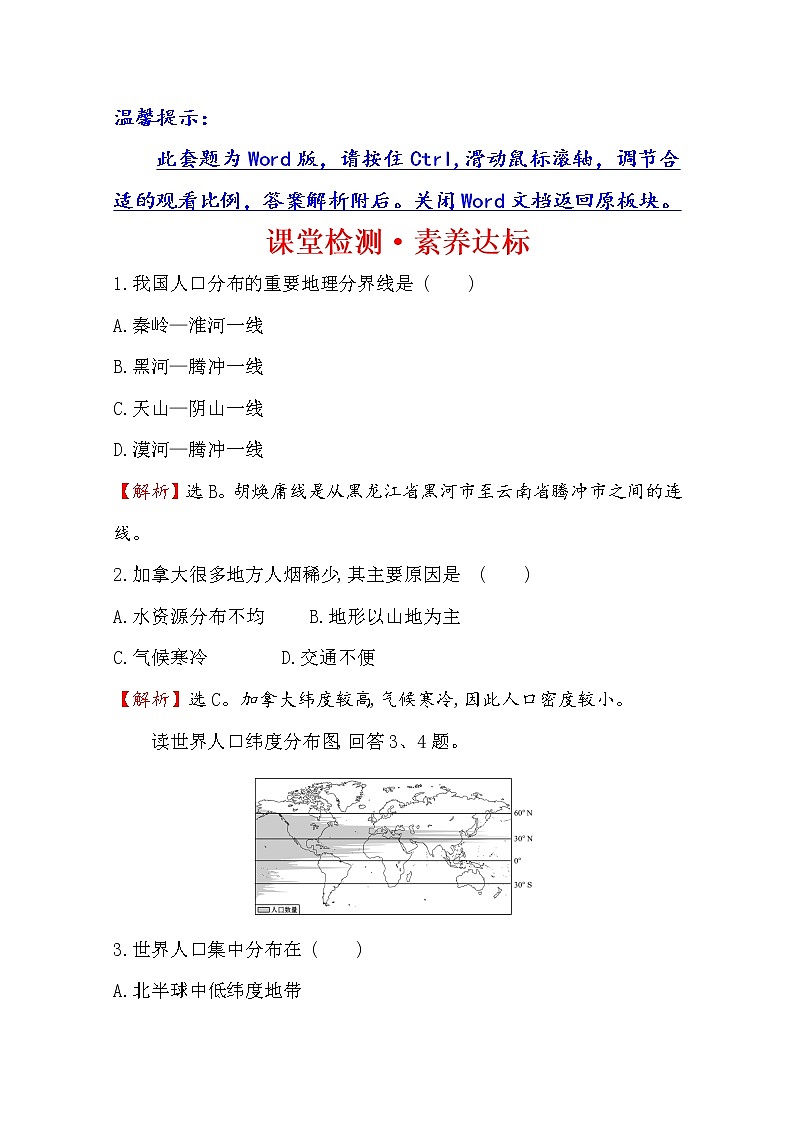 2019-2020学年鲁教版（2019版）地理必修第二册新教材突破课堂检测·素养达标1.1人口分布01