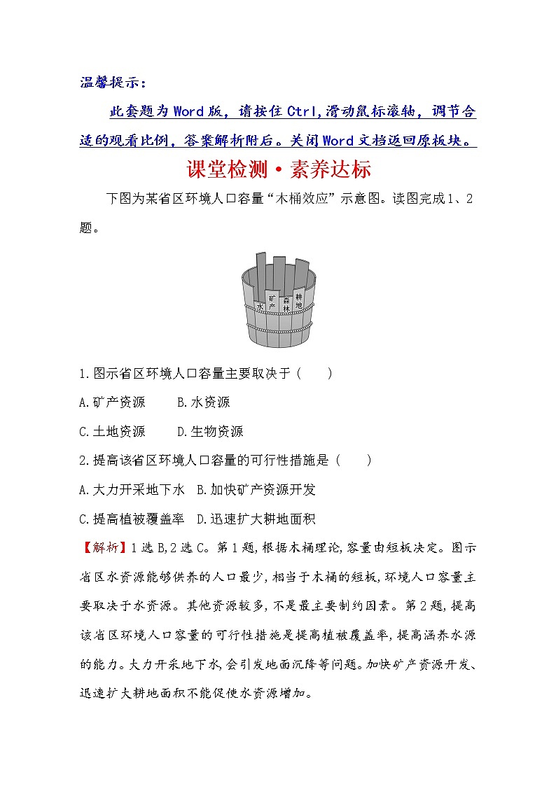 2019-2020学年鲁教版（2019版）地理必修第二册新教材突破课堂检测·素养达标1.3人口合理容量01