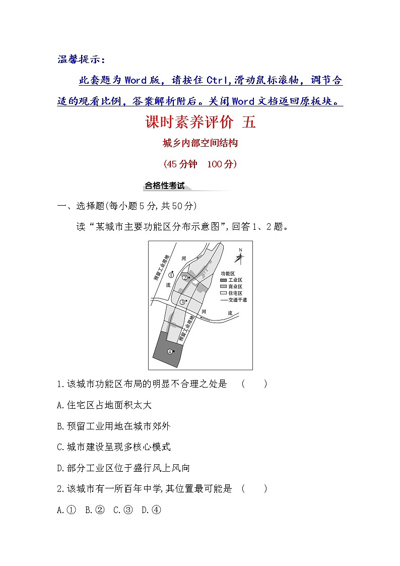 2019-2020学年鲁教版（2019版）地理必修第二册新教材突破课时素养评价五2.1城乡内部空间结构 试卷01