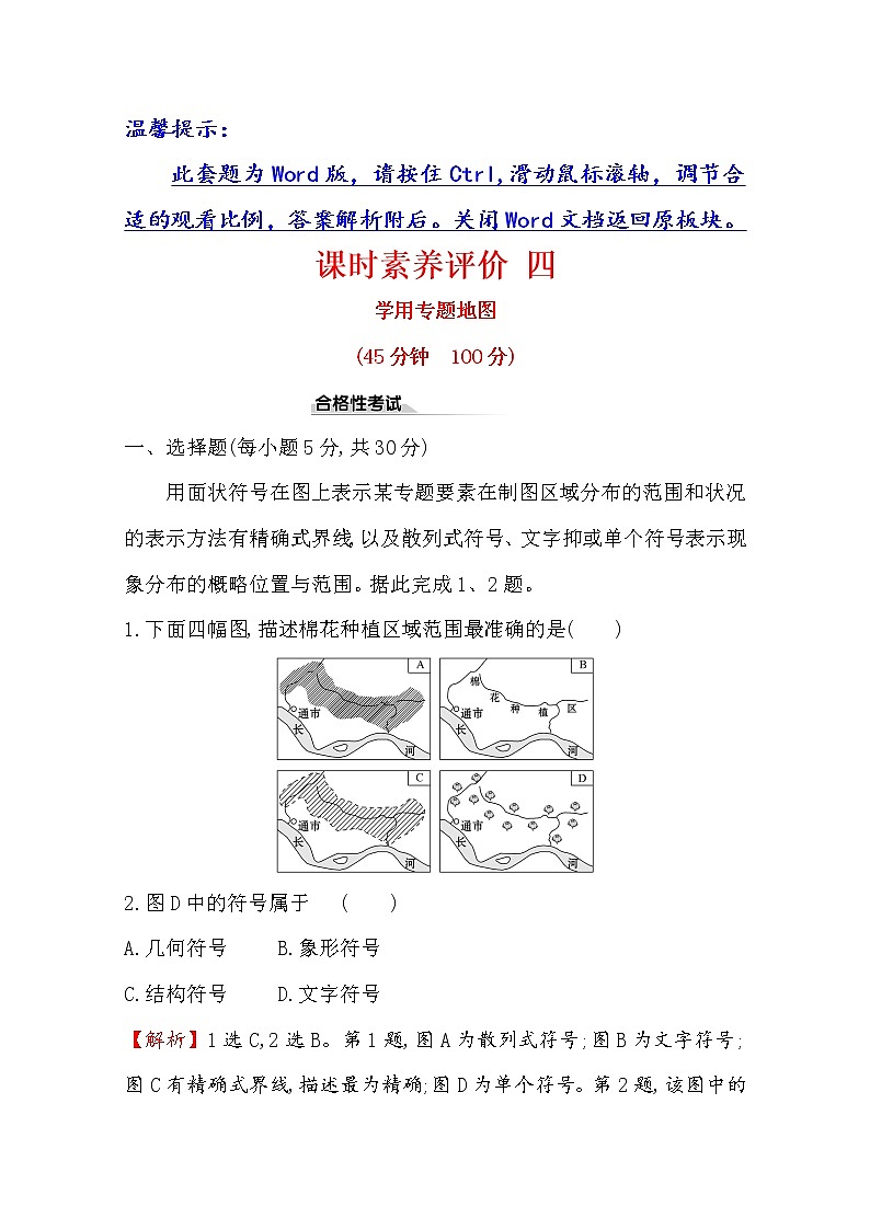 2019-2020学年鲁教版（2019版）地理必修第二册新教材突破课时素养评价四单元活动1学用专题地图01