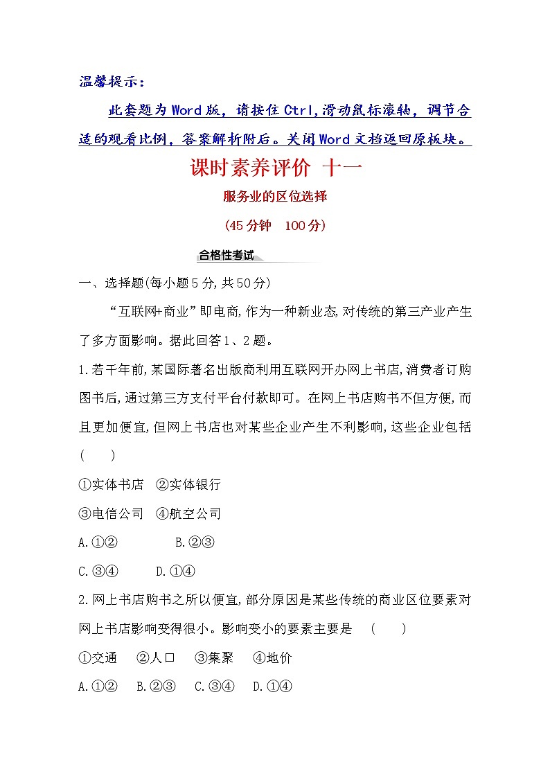 2019-2020学年鲁教版（2019版）地理必修第二册新教材突破课时素养评价十一3.3服务业的区位选择 试卷01