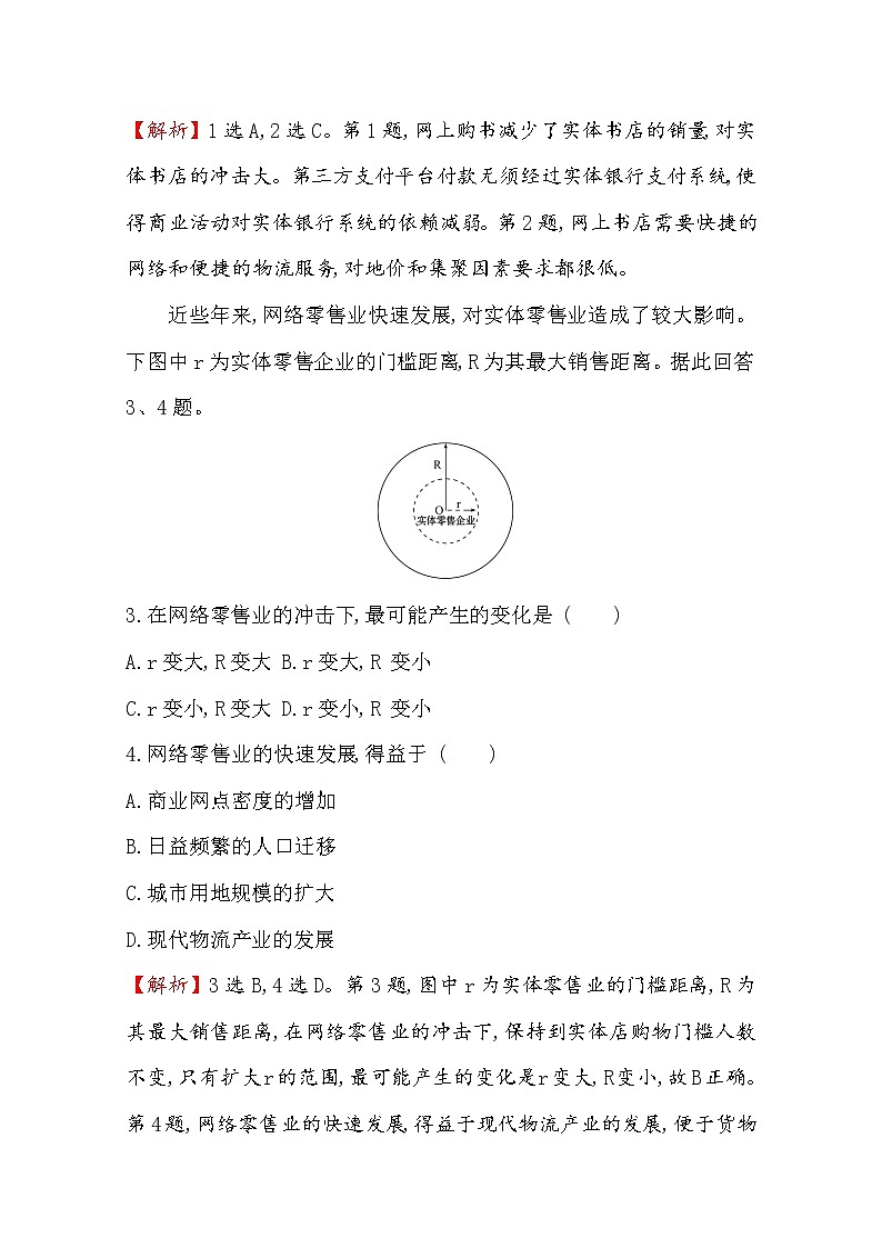 2019-2020学年鲁教版（2019版）地理必修第二册新教材突破课时素养评价十一3.3服务业的区位选择 试卷02