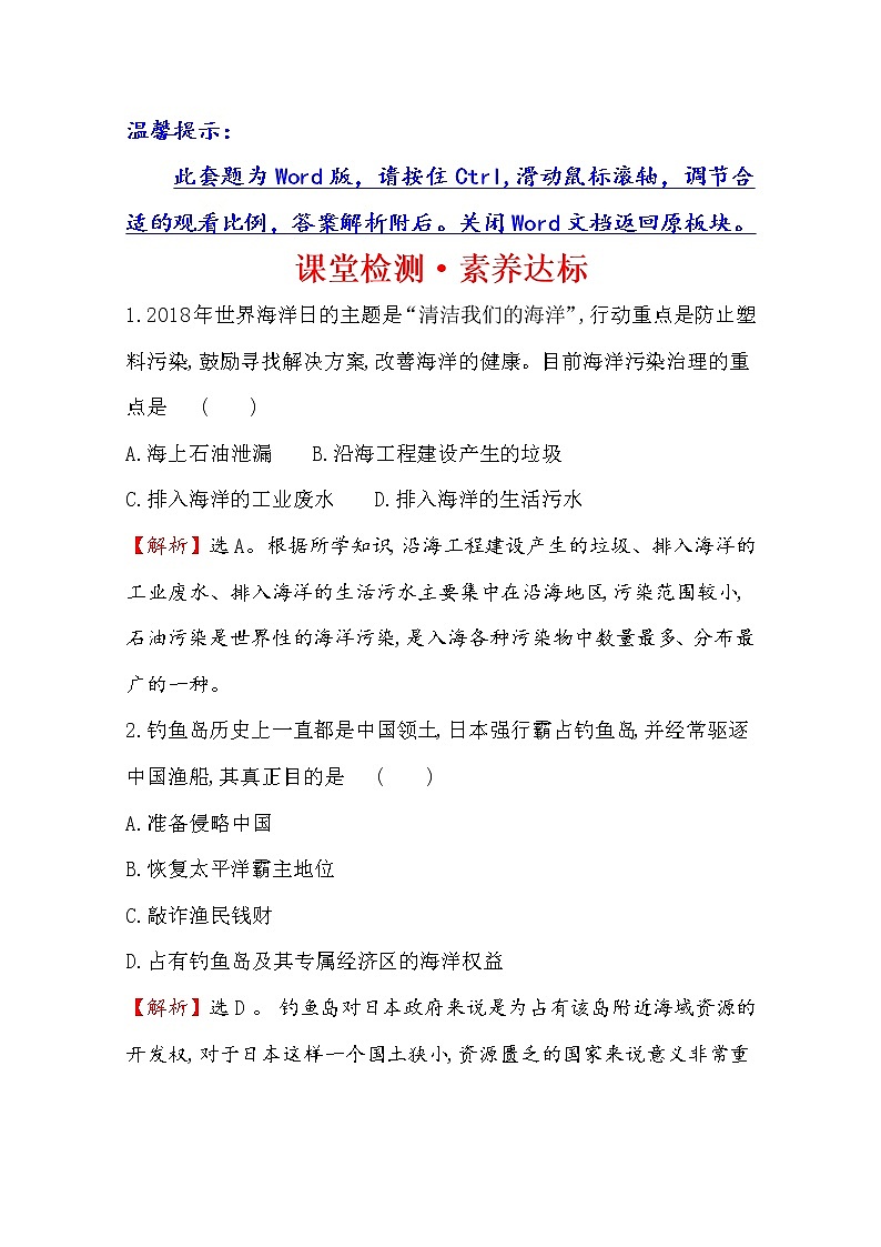 2019-2020学年鲁教版（2019版）地理必修第二册新教材突破课堂检测·素养达标4.3海洋权益与海洋战略发展01