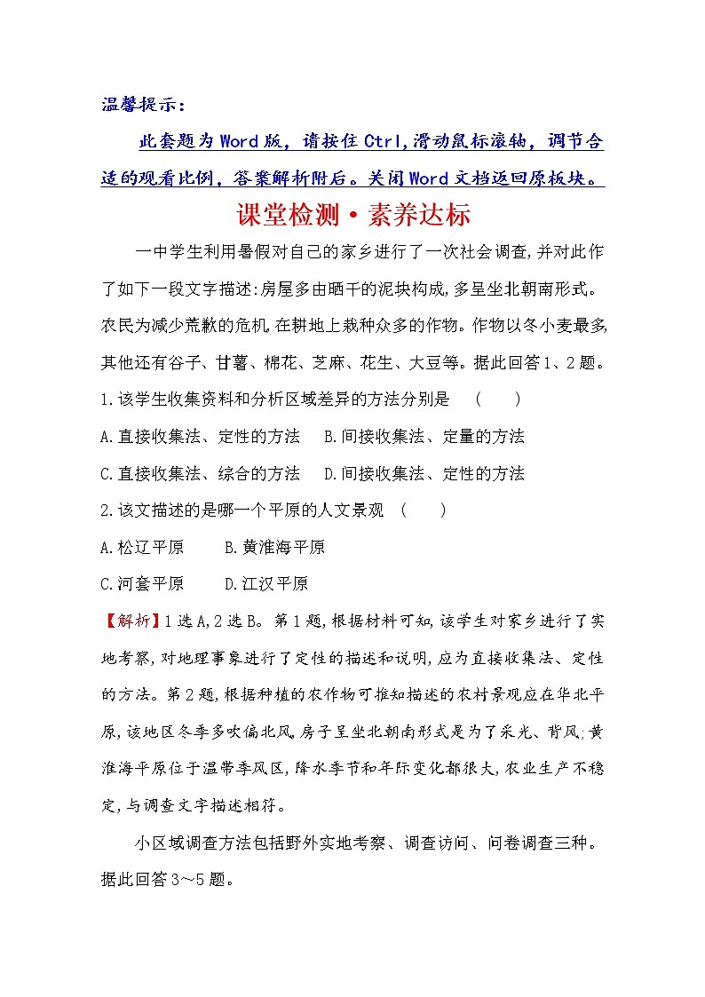 2019-2020学年鲁教版（2019版）地理必修第二册新教材突破课堂检测·素养达标单元活动2人文地理户外考查01