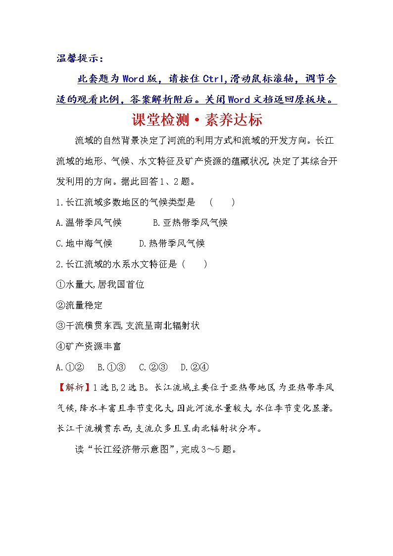 2019-2020学年鲁教版（2019版）地理必修第二册新教材突破课堂检测·素养达标4.2长江经济带发展战略01