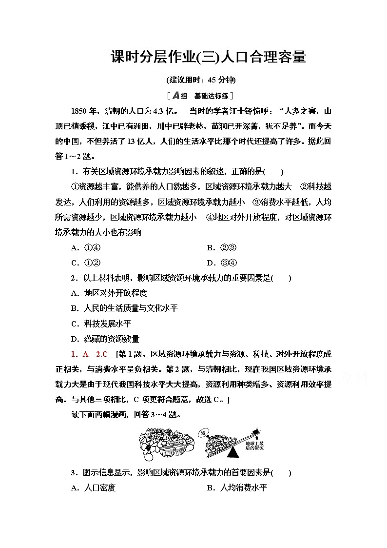 2020-2021学年新教材地理鲁教版必修第二册课时分层作业3　人口合理容量 练习01