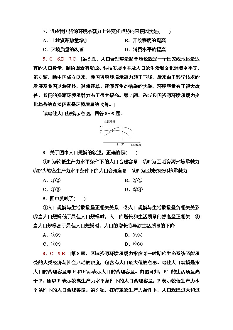 2020-2021学年新教材地理鲁教版必修第二册课时分层作业3　人口合理容量 练习03