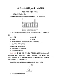 高中地理鲁教版 (2019)必修 第二册第一单元 人口与环境本单元综合与测试练习题