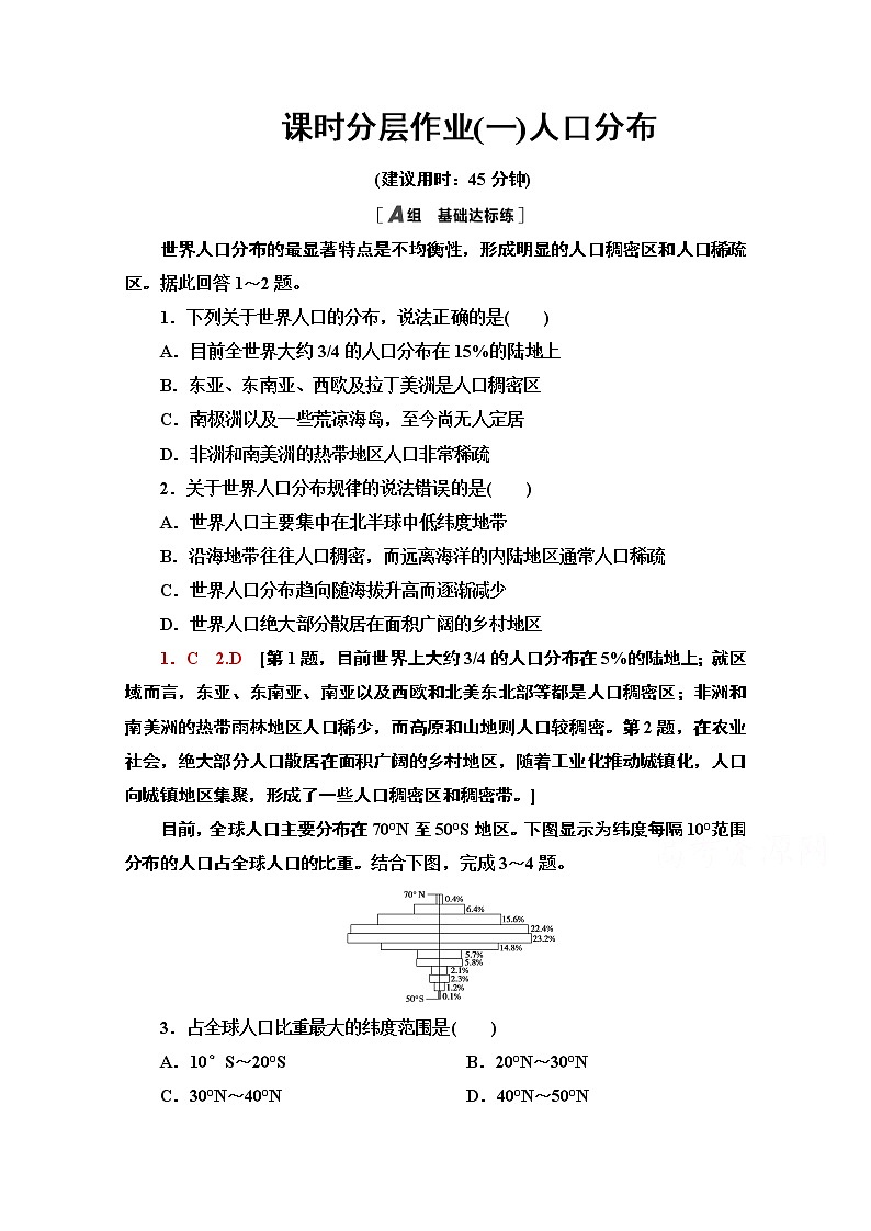 2020-2021学年新教材地理鲁教版必修第二册课时分层作业1　人口分布 练习01