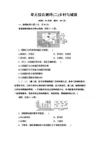 高中地理鲁教版 (2019)必修 第二册第二单元 乡村与城镇本单元综合与测试达标测试