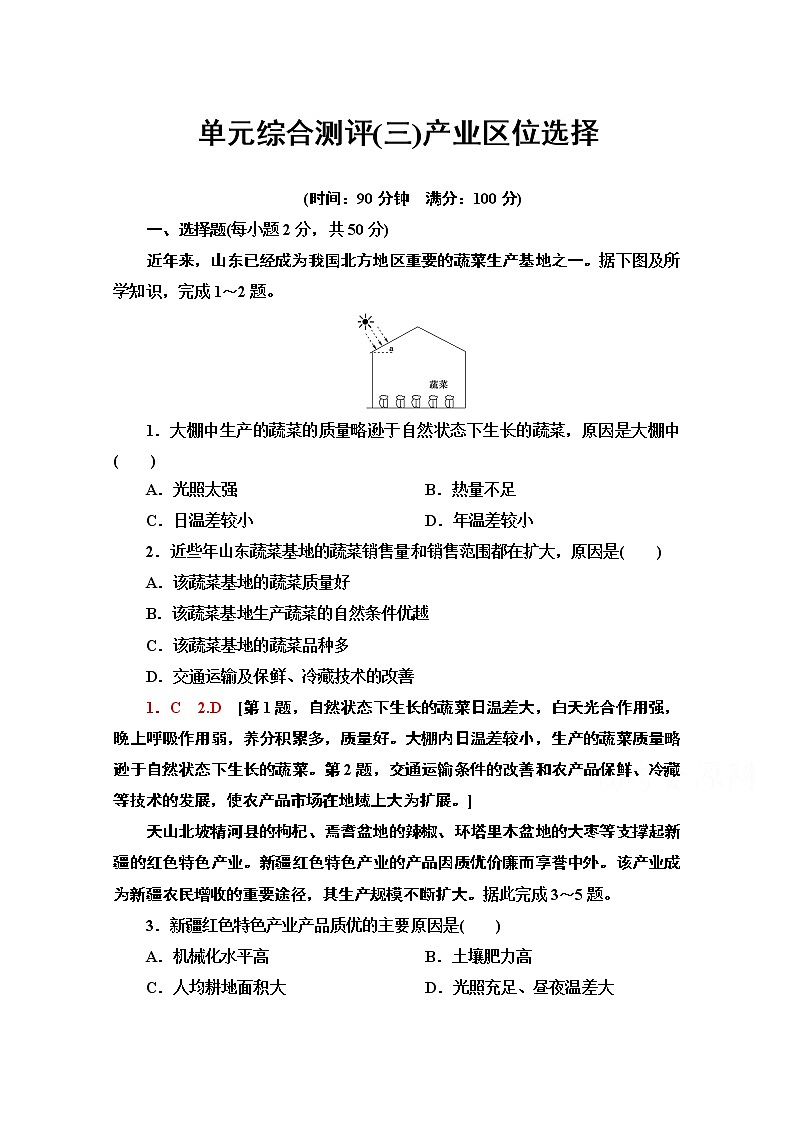 2020-2021学年新教材地理鲁教版必修第二册单元综合测评（3）产业区位选择01
