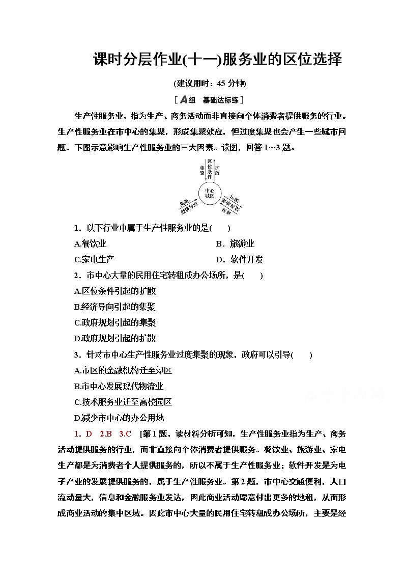 2020-2021学年新教材地理鲁教版必修第二册课时分层作业11　服务业的区位选择 练习01