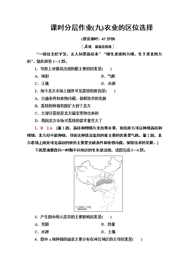 2020-2021学年新教材地理鲁教版必修第二册课时分层作业9　农业的区位选择 练习01