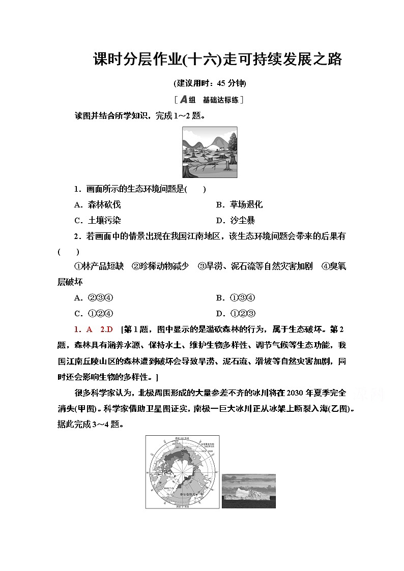 2020-2021学年新教材地理鲁教版必修第二册课时分层作业16　走可持续发展之路 练习01