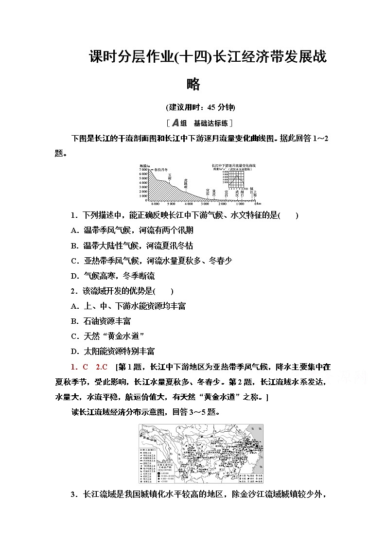2020-2021学年新教材地理鲁教版必修第二册课时分层作业14　长江经济带发展战略 练习01