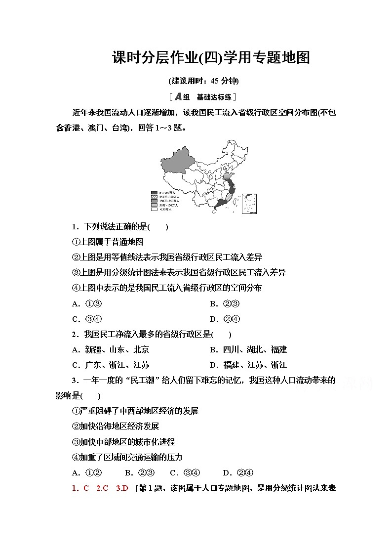 2020-2021学年新教材地理鲁教版必修第二册课时分层作业4　学用专题地图01