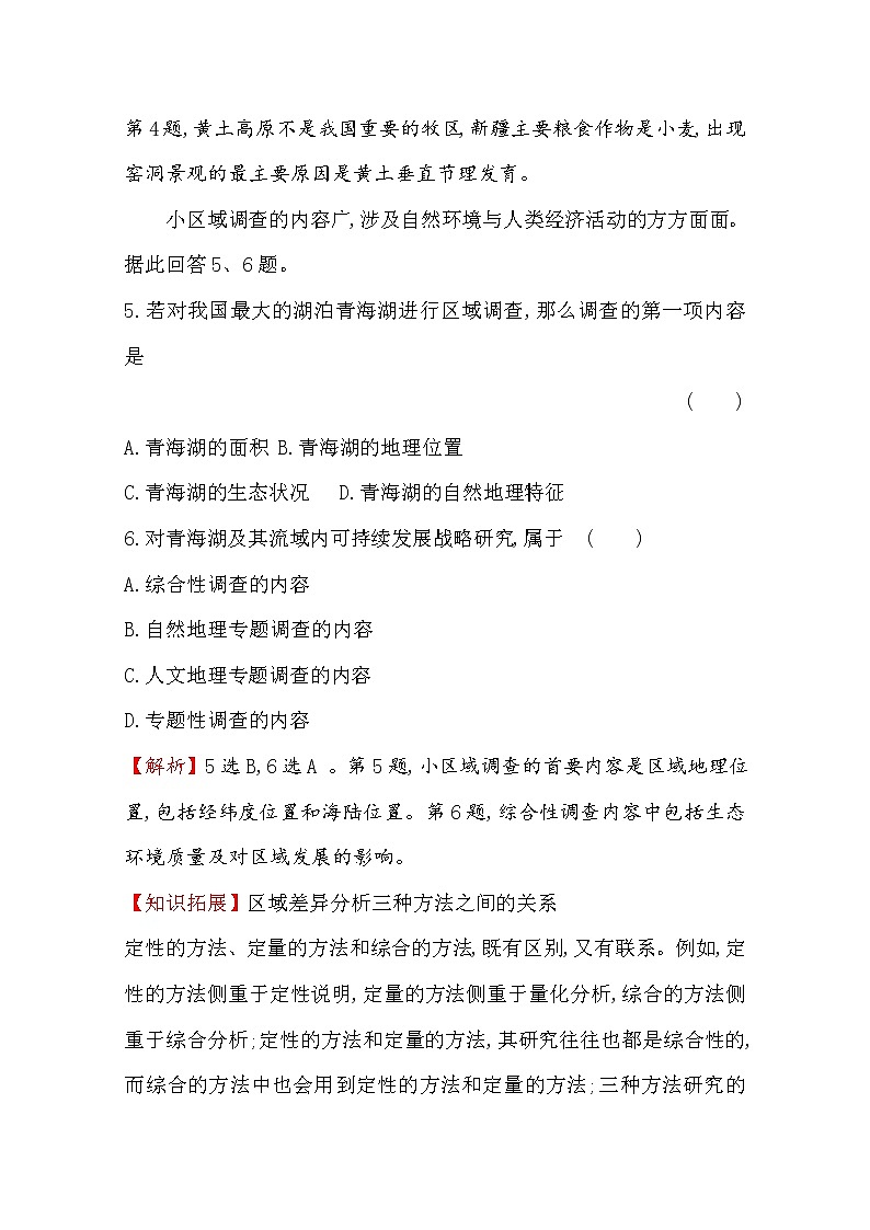 2019-2020学年鲁教版（2019版）地理必修第二册新教材突破课时素养评价八单元活动2人文地理户外考查 试卷03