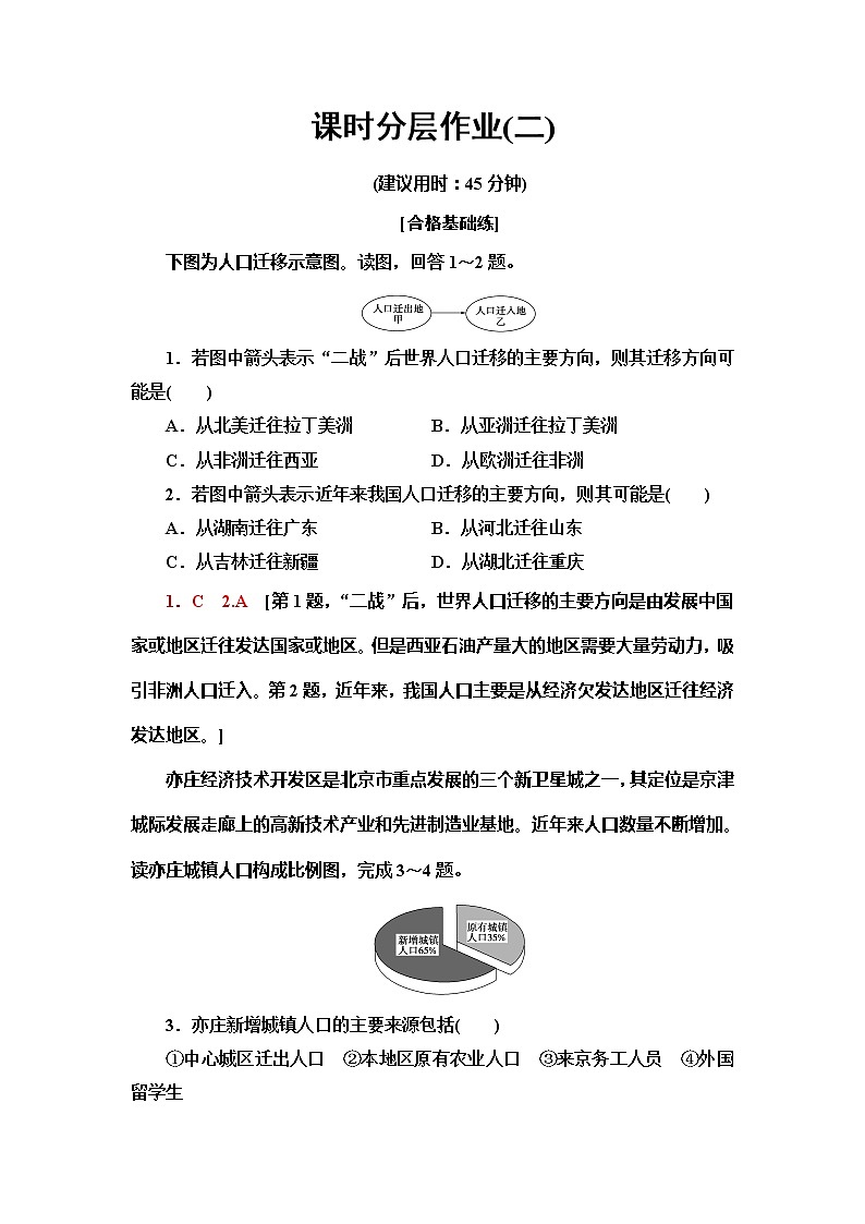 （新教材）2019-2020学年鲁教版地理必修第二册课时分层作业2　人口迁移 练习01