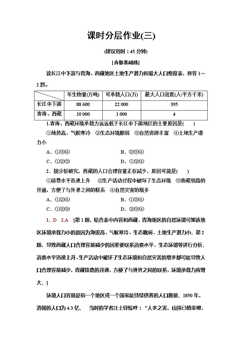 （新教材）2019-2020学年鲁教版地理必修第二册课时分层作业3　人口合理容量 练习01