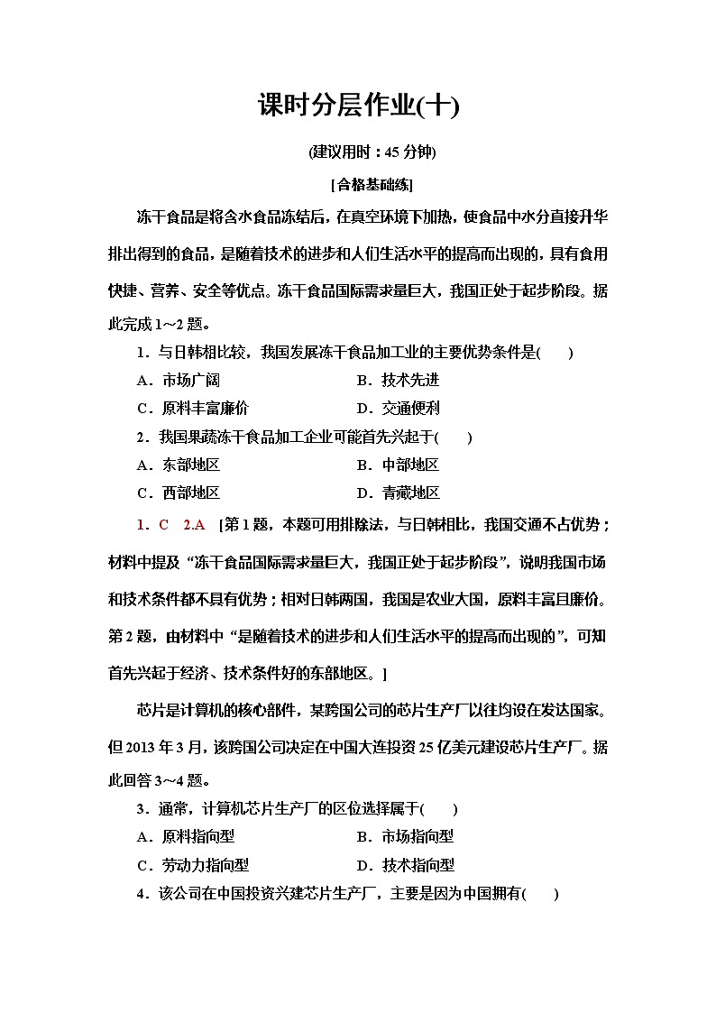 （新教材）2019-2020学年鲁教版地理必修第二册课时分层作业10　工业的区位选择 练习01