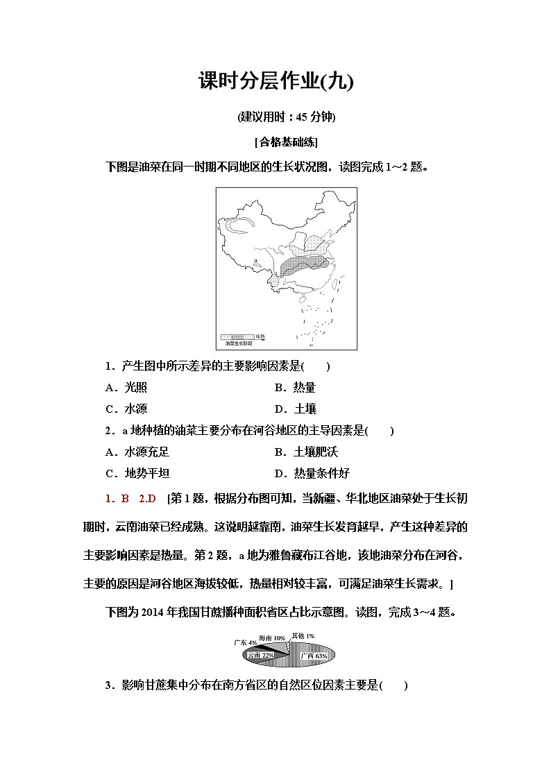 （新教材）2019-2020学年鲁教版地理必修第二册课时分层作业9　农业的区位选择 练习01