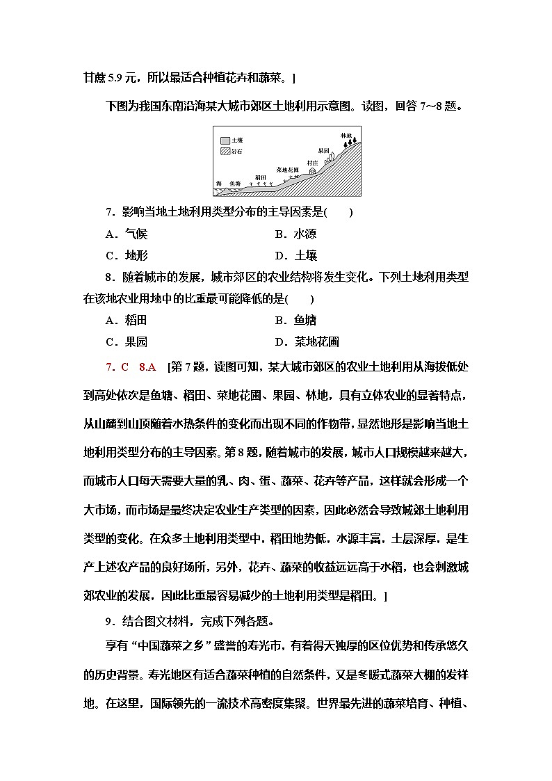 （新教材）2019-2020学年鲁教版地理必修第二册课时分层作业9　农业的区位选择 练习03