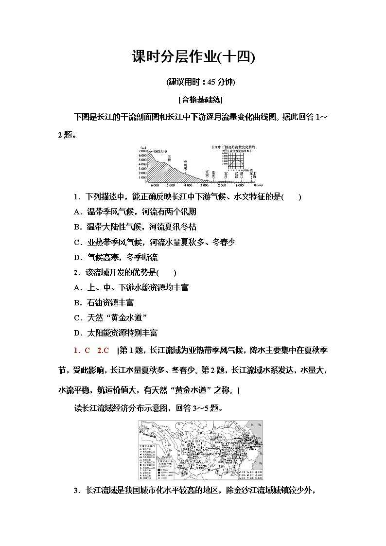 （新教材）2019-2020学年鲁教版地理必修第二册课时分层作业14　长江经济带发展战略 练习01