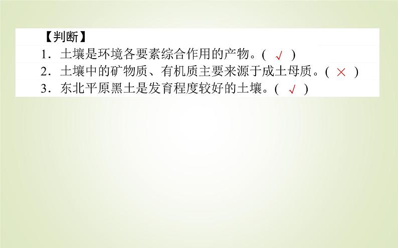 【新教材】2020-2021学年高中地理人教版必修第一册课件：5.2 土壤 课件（46张）08