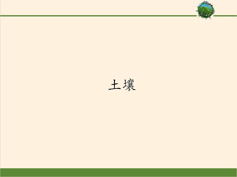 2019-2020学年【新教材】人教版高中地理必修1课件：5.2土壤（共39张PPT）01