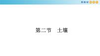 高中人教版 (2019)第二节 土壤课文内容课件ppt