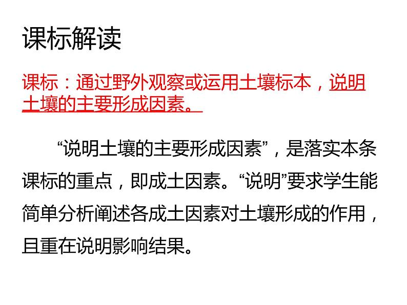 2019-2020学年【新教材】人教版高中地理必修1课件：5.2土壤  (共78张PPT)第7页