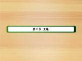 2020-2021学年新教材地理人教版必修第一册课件：5-2 土壤 课件（70张）