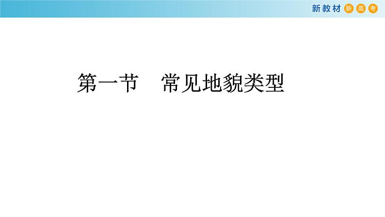 2019-2020学年【新教材】人教版高中地理必修1课件：4.1 常见地貌类型(共25张PPT)第1页