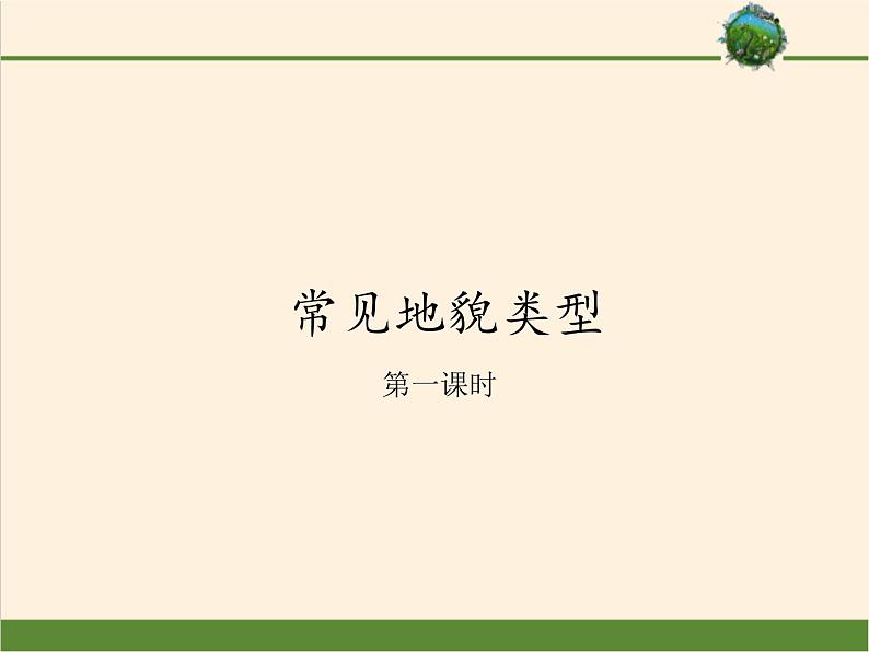 2019-2020学年【新教材】人教版高中地理必修1课件：4.1常见地貌类型（共22张PPT）第1页