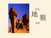 2019-2020学年【新教材】人教版高中地理必修1课件：4.1常见地貌类型（共22张PPT）