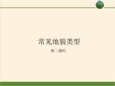 2019-2020学年【新教材】人教版高中地理必修1课件：4.1常见地貌类型（共29张PPT）