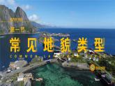 2019-2020学年【新教材】人教版高中地理必修1课件：4.1常见地貌类型（共82张PPT）