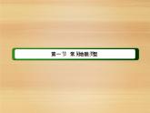 2020-2021学年新教材地理人教版必修第一册课件：4-1 常见地貌类型  课件（65张）