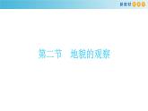 2019-2020学年【新教材】人教版高中地理必修1课件：4.2 地貌的观察(共20张PPT)