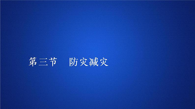 2019-2020学年【新教材】人教版高中地理必修1课件：6.3 防灾减灾（共59张PPT）01