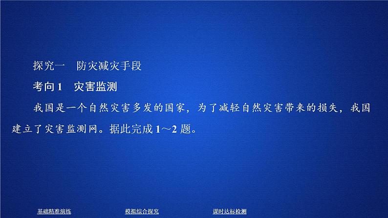 2019-2020学年【新教材】人教版高中地理必修1课件：6.3 防灾减灾（共59张PPT）03