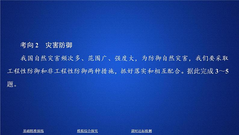 2019-2020学年【新教材】人教版高中地理必修1课件：6.3 防灾减灾（共59张PPT）06