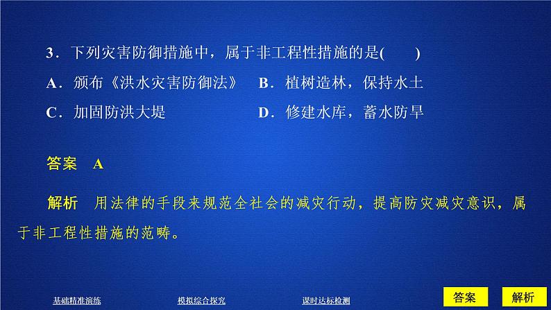 2019-2020学年【新教材】人教版高中地理必修1课件：6.3 防灾减灾（共59张PPT）07