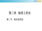 2019-2020学年【新教材】人教版高中地理必修1课件：3.2 海水的性质(共36张PPT)
