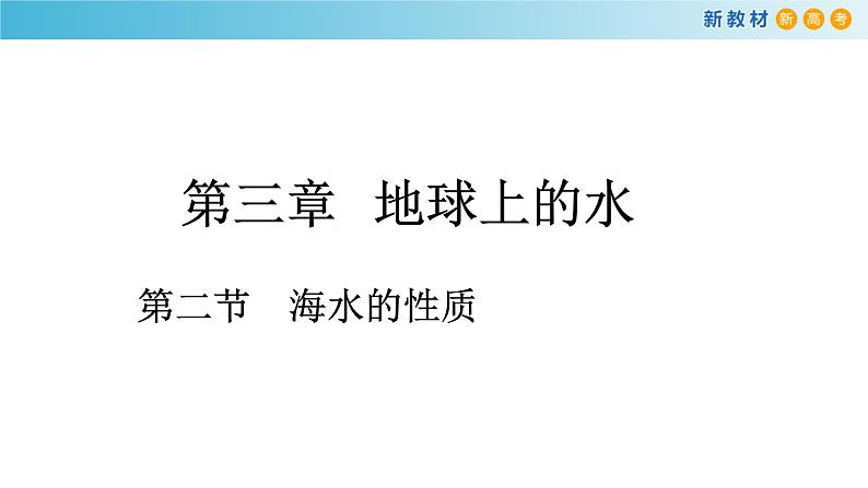 2019-2020学年【新教材】人教版高中地理必修1课件：3.2 海水的性质(共36张PPT)第1页