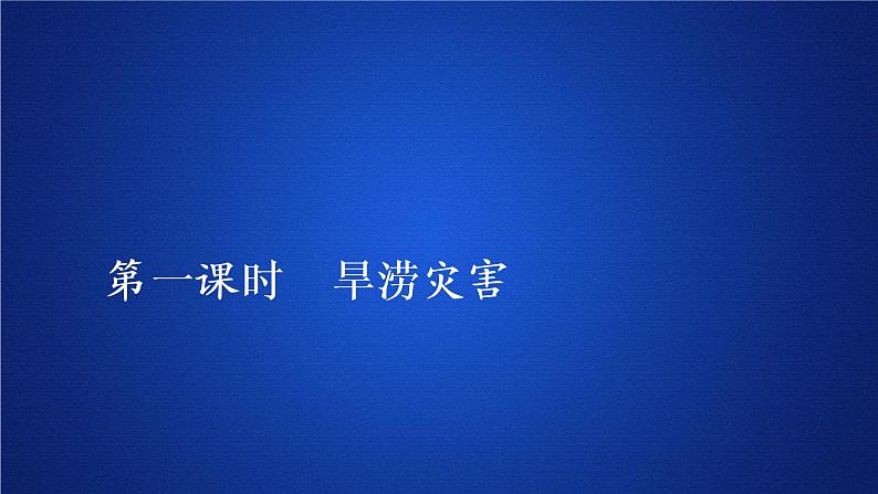 2019-2020学年【新教材】人教版高中地理必修1课件：6.1气象灾害（52张）第1页